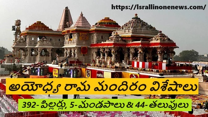 Features of Ayodhya Ram Mandir-Telugu