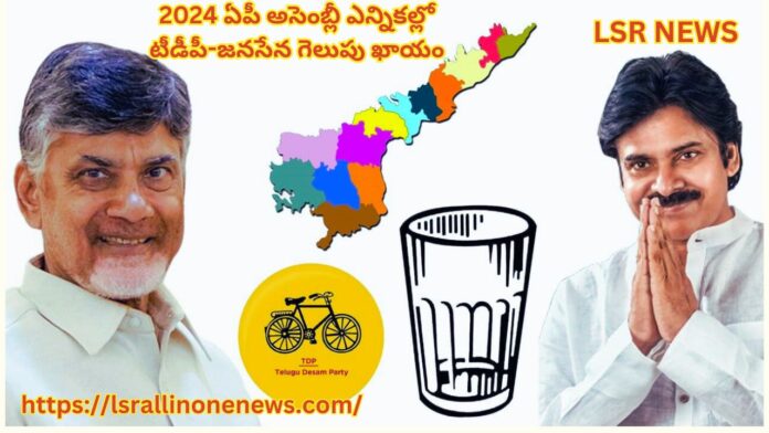 TDP-Janasena are willing win in the AP Assembly Elections 2024