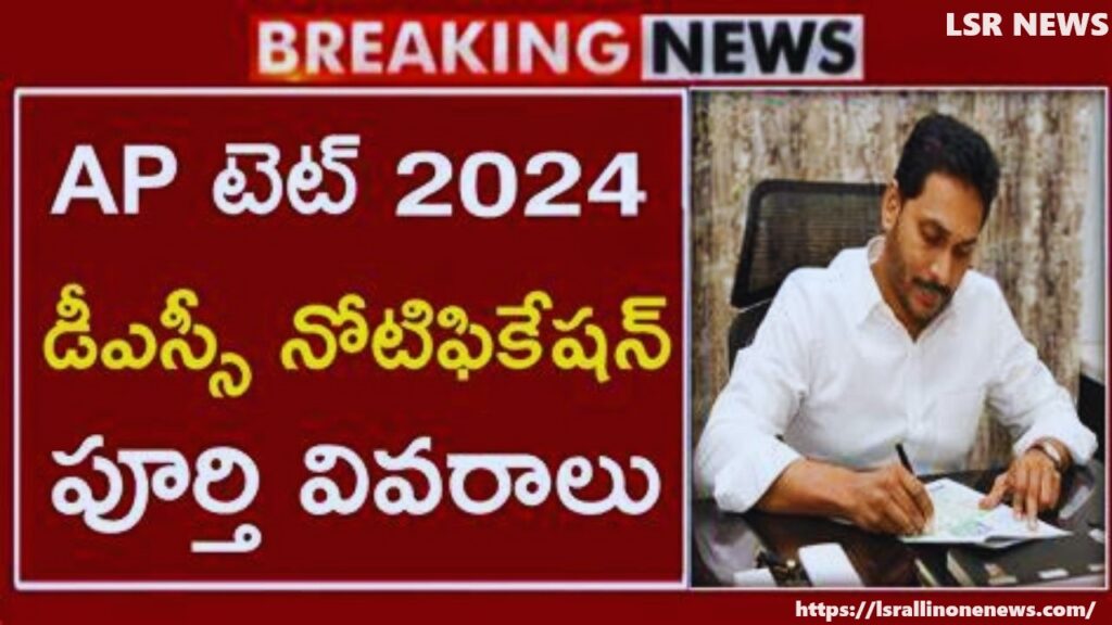 AP DSC Notification 2024 Updates | AP ప్రభుత్వం 6,100+ పోస్టులకు నోటిఫికేషన్ జారీ