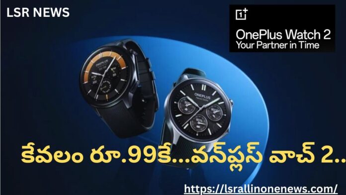 OnePlus Watch 2 Launch Date Confirmed in India Know Full Details in Telugu-2024 | కొత్త స్మార్ట్‌వాచ్ కావాలా? ఈ నెల 26న వన్‌ప్లస్ వాచ్ 2 సిరీస్ వచ్చేస్తోంది.. కేవలం రూ.99కే