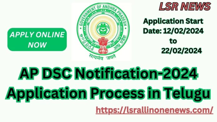 AP DSC Notification-2024 Application Process in Telugu| ఏపీలో 6100 టీచర్‌ పోస్టులు.. ఈరోజు నుంచి ఏపీ డీఎస్సీ దరఖాస్తు ప్రక్రియ ప్రారంభం