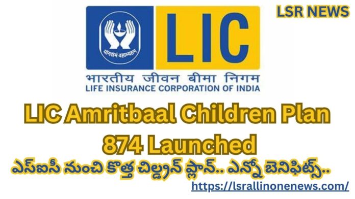 LIC Amritbaal Children Plan 874 Launched Know Details About This New Insurance Policy For Kids | ఎస్ఐసీ నుంచి కొత్త చిల్డ్రన్ ప్లాన్ ఎన్నో బెనిఫిట్స్.. 