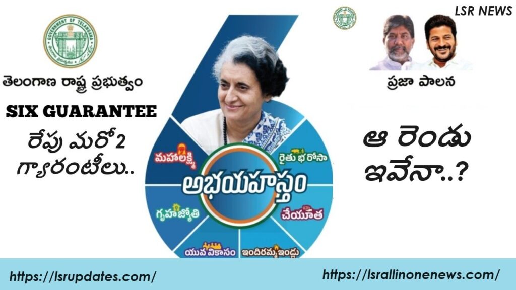 CM Revanth Reddy Will Implement Two Guarantees From Keslapur Nagoba Temple | రేపు మరో 2 గ్యారంటీలు..ఆ రెండు ఇవేనా..?మంత్రి సీతక్క కీలక ప్రకటన