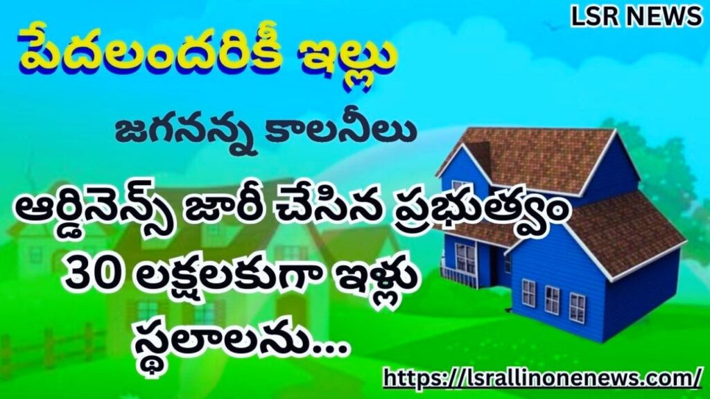 AP Govt Registration Of Pedala Illu | ఏపీలో పేదలకు జగన్ సర్కార్ గుడ్‌న్యూస్.. ఆర్డినెన్స్ వచ్చేసింది, ఉచితంగానే!