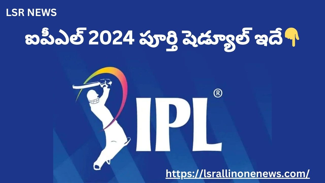 ఐపీఎల్ అన్ని జట్ల పూర్తి షెడ్యూల్ ఇదే | BCCI Announces Full Schedule of IPL 2024 