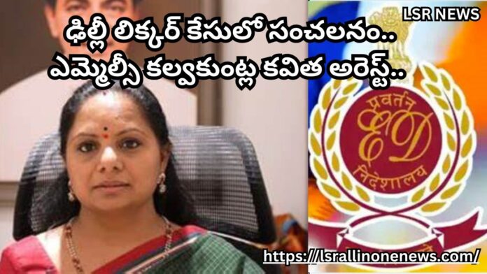 ఎమ్మెల్సీ కల్వకుంట్ల కవిత అరెస్ట్.. ఢిల్లీ లిక్కర్ కేసులో సంచలనం | ED Arrests BRS MLC Kalvakuntla Kavitha after raids in connection with Delhi liquor Scam case