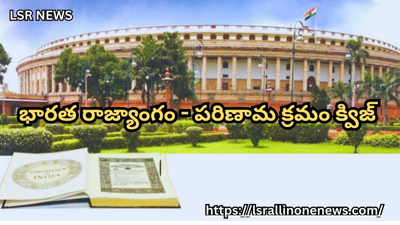 భారత రాజ్యాంగం - పరిణామ క్రమం - Evolution of Indian Constitution Quiz in Telugu - Part 1