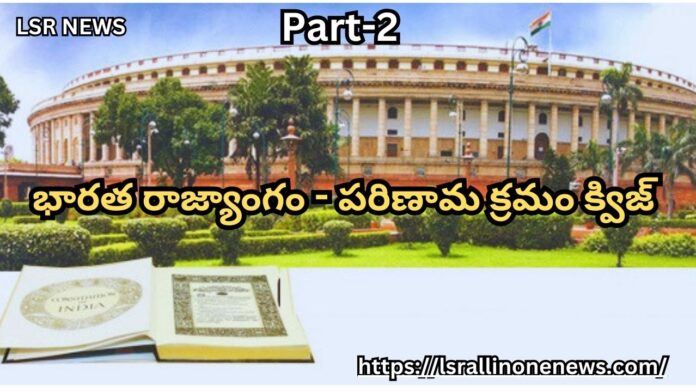 చాప్టర్-2 భారత రాజ్యాంగం – పరిణామ క్రమం – Evolution of Indian Constitution Quiz in Telugu – Part 2