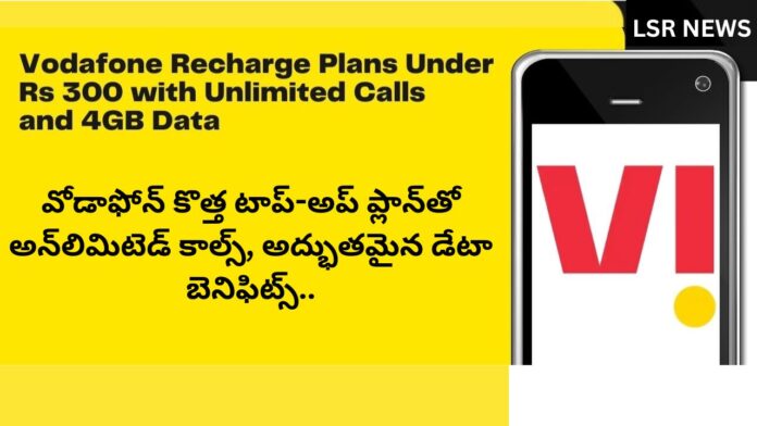 వోడాఫోన్ కొత్త టాప్-అప్ ప్లాన్‌ | Vodafone Idea New Recharge Plans with Daily 4gb Data and Unlimited Calls Benefits